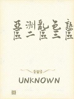 亚洲乱色熟女一区二区三区