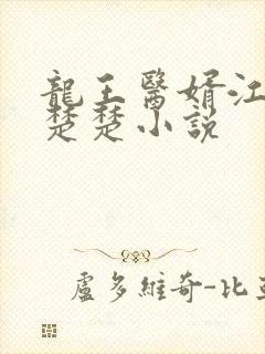 龙王医婿江辰唐楚楚小说