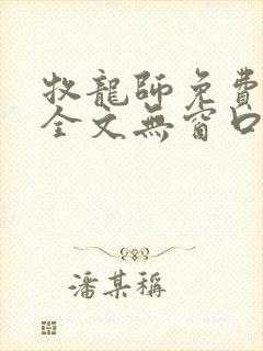 牧龙师免费阅读全文无窗口封面