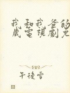 我和我爸的十八岁电视剧免费观看封面