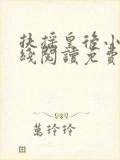 扶摇皇后小说在线阅读免费