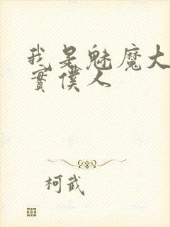 我是魅魔大人忠实仆人