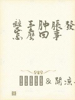 双手肿胀发痒是怎么回事