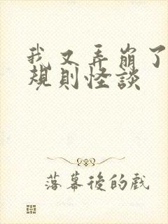 我又弄崩了校园规则怪谈