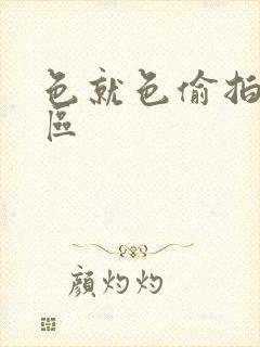 色就色偷拍综合区封面