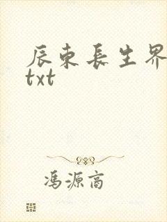 辰东长生界下载txt