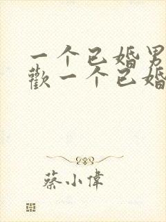 一个已婚男人喜欢一个已婚女人的表现封面