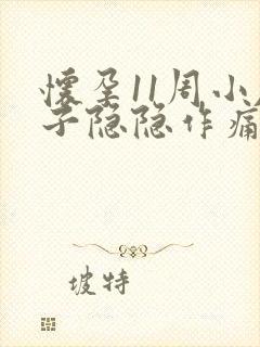 怀孕11周小肚子隐隐作痛正常吗