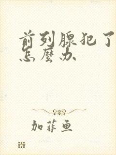 前列腺犯了尿多怎么办