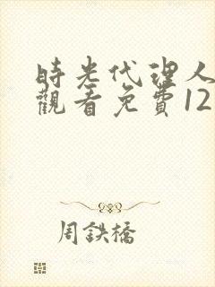 时光代理人在线观看免费12集