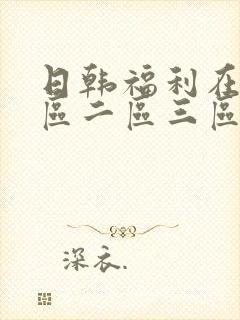 日韩福利在线一区二区三区封面