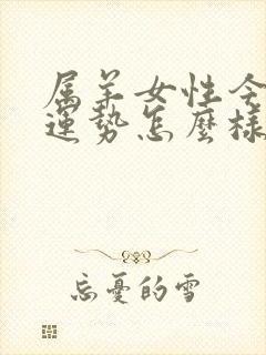 属羊女性今年的运势怎么样