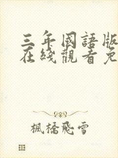 三年国语版高清在线观看免费