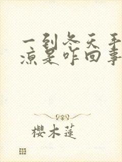 一到冬天手脚冰凉是咋回事