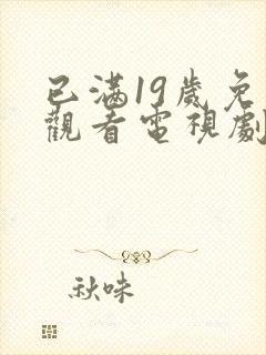 已满19岁免费观看电视剧高清