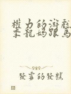 权力的游戏第一季龙妈跟马王片段