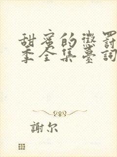 甜蜜的惩罚第9季全集台词在线观看