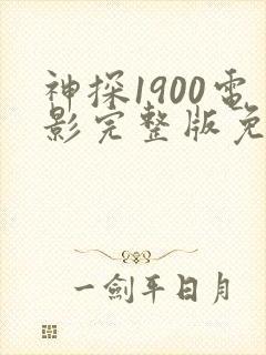 神探1900电影完整版免费观看