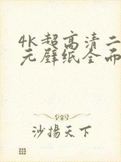 4k超高清二次元壁纸全面屏