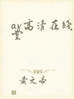 av高清在线天堂