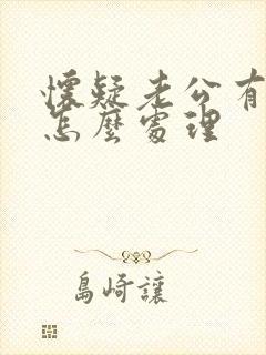 怀疑老公有小三怎么处理