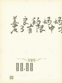 善良的妈妈的朋友3有限中字