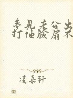 梦见老公出轨我打他脸扇不停