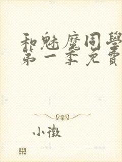 和魅魔同学同居第一季免费观看全集高清版