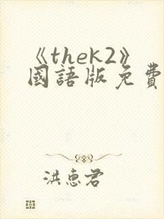 《thek2》国语版免费观看