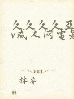 久久久久亚洲av成人网电影