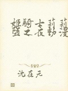 姬骑士莉莉娅魔堕之夜动漫免费看