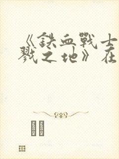 《铁血战士:杀戮之地》在线观看封面