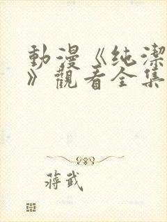 动漫《纯洁修女》观看全集免费