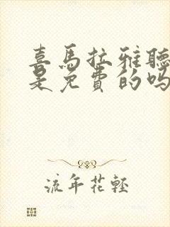 喜马拉雅听书都是免费的吗