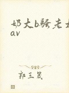 奶大b骚老太太av