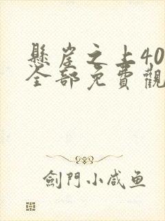 悬崖之上40集全部免费观看