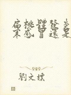 扁桃体发炎是风寒感冒还是风热感冒封面