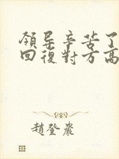 领导辛苦了怎么回复对方高情商