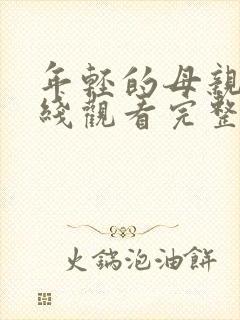 年轻的母亲8在线观看完整版