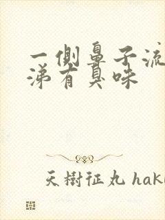 一侧鼻子流黄鼻涕有臭味