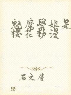 魅魔学姐是女仆樱花动漫