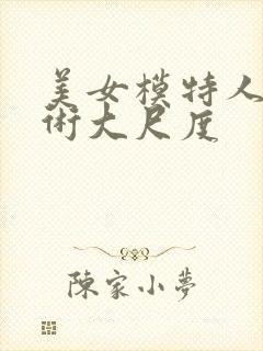 美女模特人体艺术大尺度