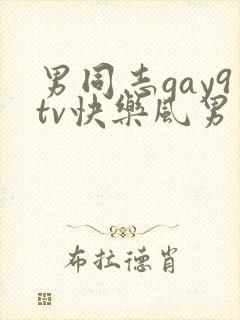 男同志gay9tv快乐风男勾引中国帅哥