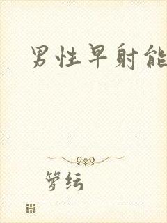 男性早射能治么