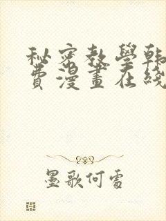 秘密教学韩漫免费漫画在线观看