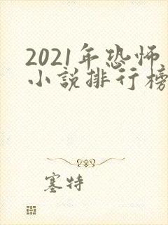 2021年恐怖小说排行榜