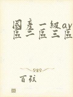 国产一级av一区二区三区在线