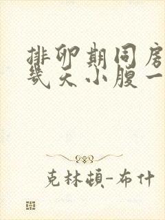 排卵期同房过后几天小腹一直隐隐作痛