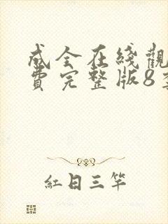 成全在线观看免费完整版8季