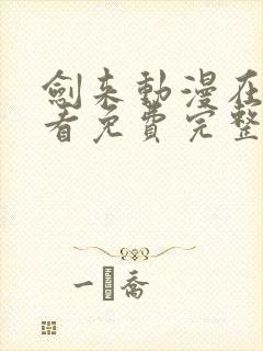 剑来动漫在线观看免费完整版26集